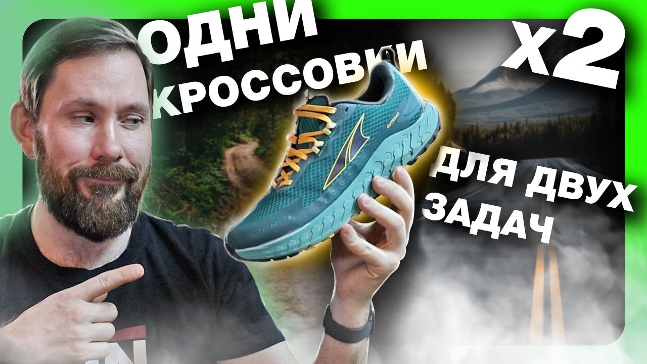 Altra Outroad - обзор универсальных тренировочных кроссовок для шоссе и грунта