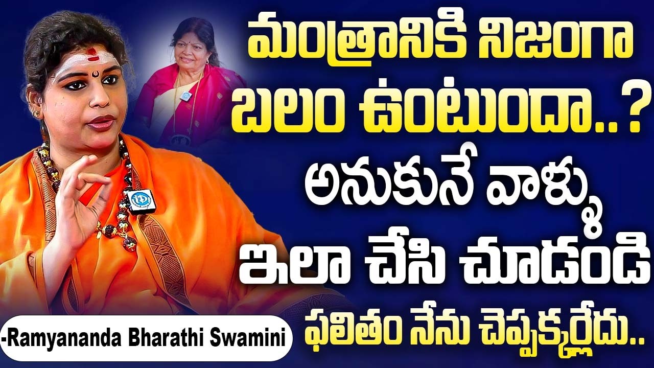 మంత్రంతో ఇలాచేస్తే 100%ఫలితం చూస్తారు నేనే ప్రత్యక్ష సాక్ష్యం | Ramyananda Bharathi Swamini | iDream