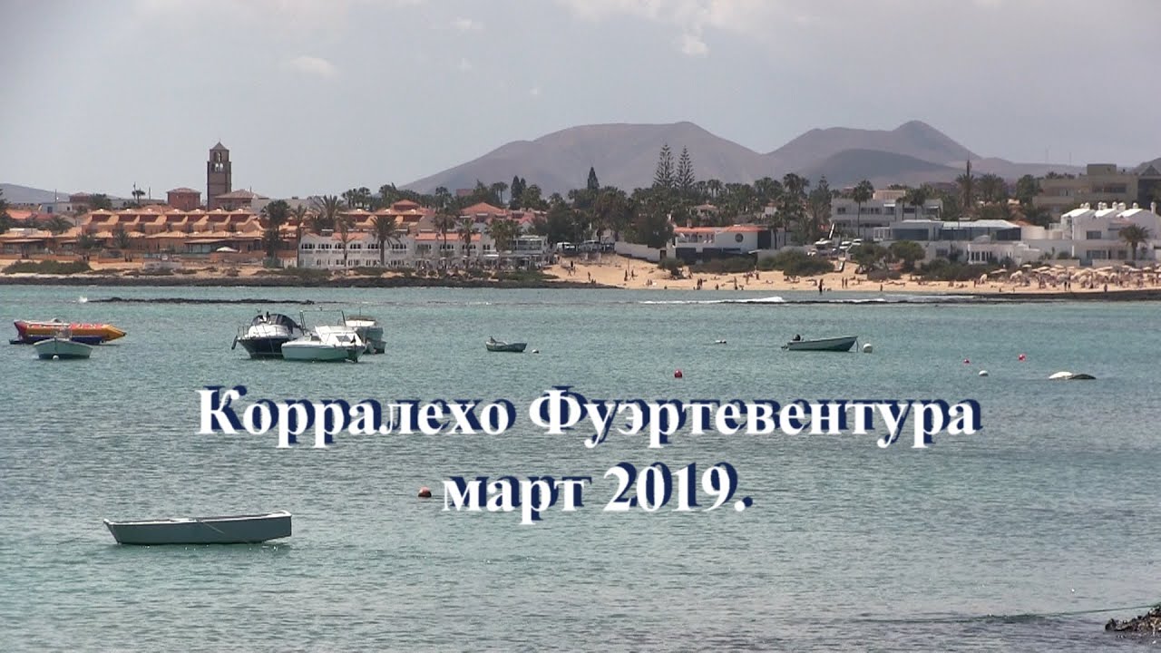Корралехо Фуэртевентура март 2019.
