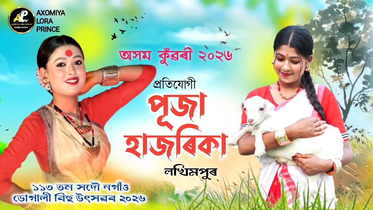 পূজা হাজৰিকা-অসম কুঁৱৰী ২০২৬ প্ৰতিযোগী | Axom Konwari 2026 | Puja Hazarika | Bihu 2026 |