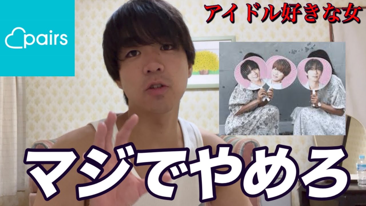 KPOPとジャニーズ好きなマチアプ女子がなぜキツいか語る。