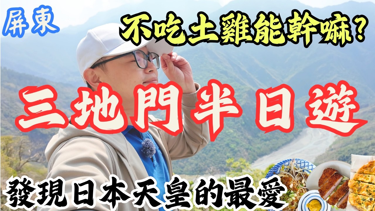 屏東三地門深山竟藏