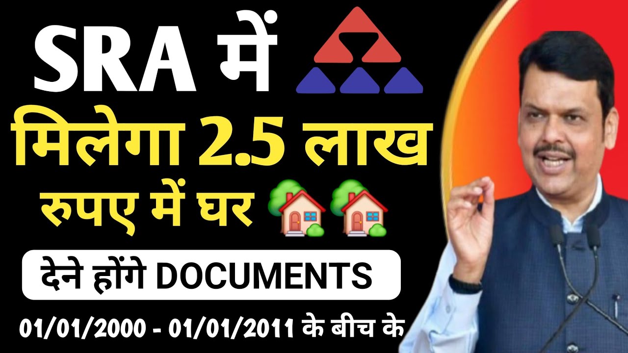 SRA योजना MUMBAI | अब 2.5 लाख मे मिलेगा सभी को घर | पात्रता के लिए क्या Documents लगेंगे | Gov GR