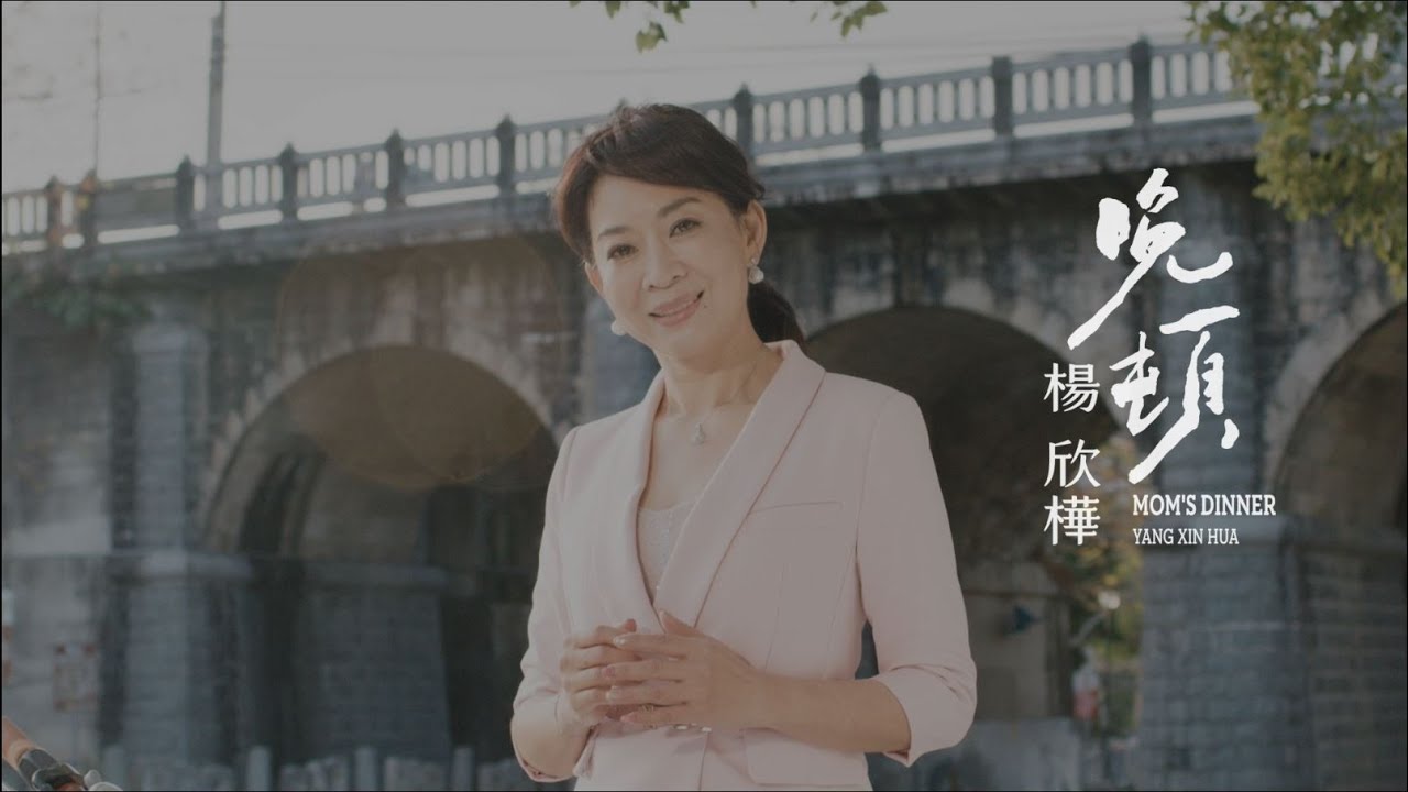 楊欣樺  - 晚頓 (官方完整版MV) HD 【三立『生生世世』片尾曲】