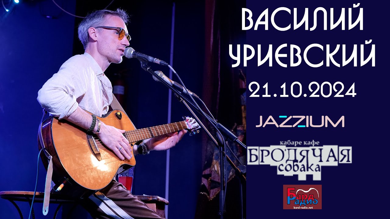 Василий Уриевский в 
