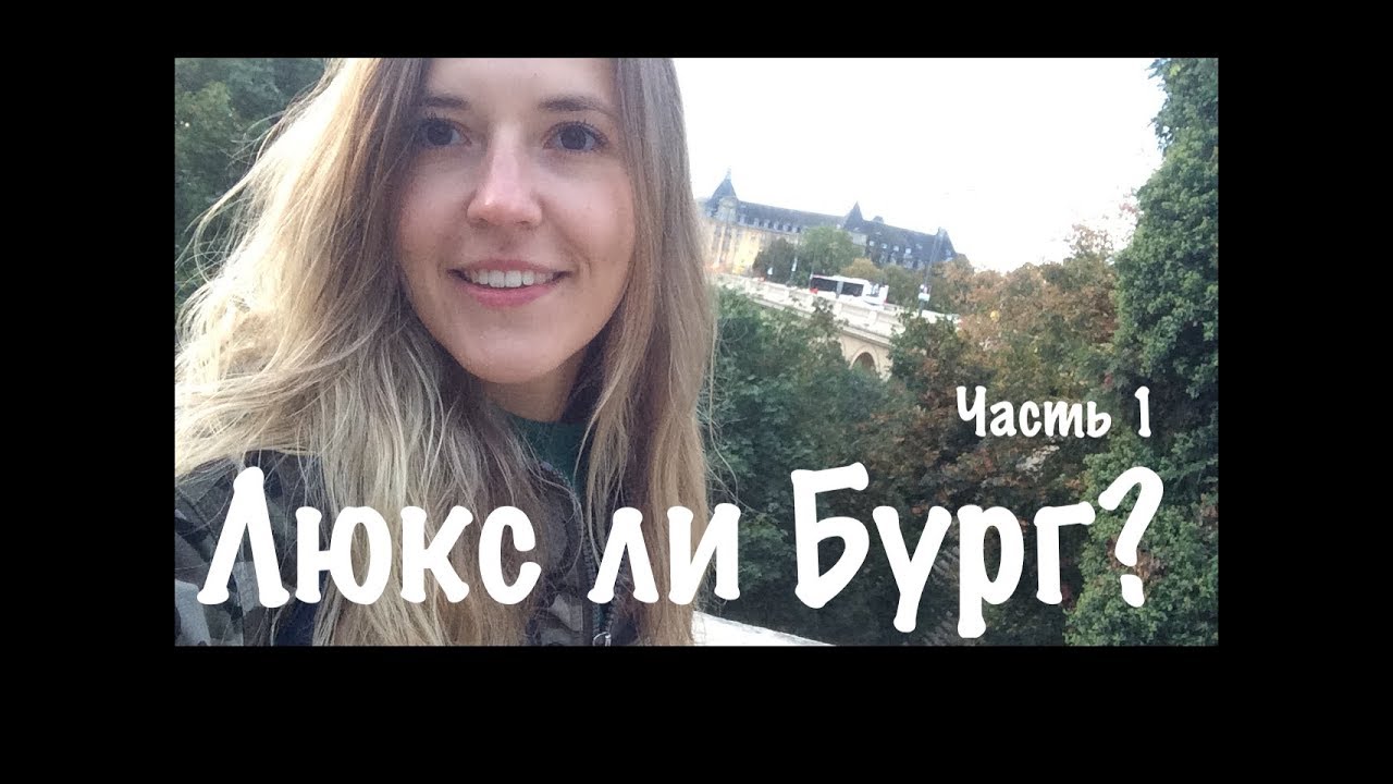 #Люксембург