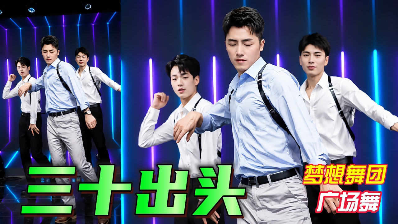 帥哥廣場舞 川川 舟舟 峰先生《Thirty-Something》紀偉版 高音質版 夢想舞團 #flex #fitness #廣場舞dou起來 Youth team dancing 特效混剪