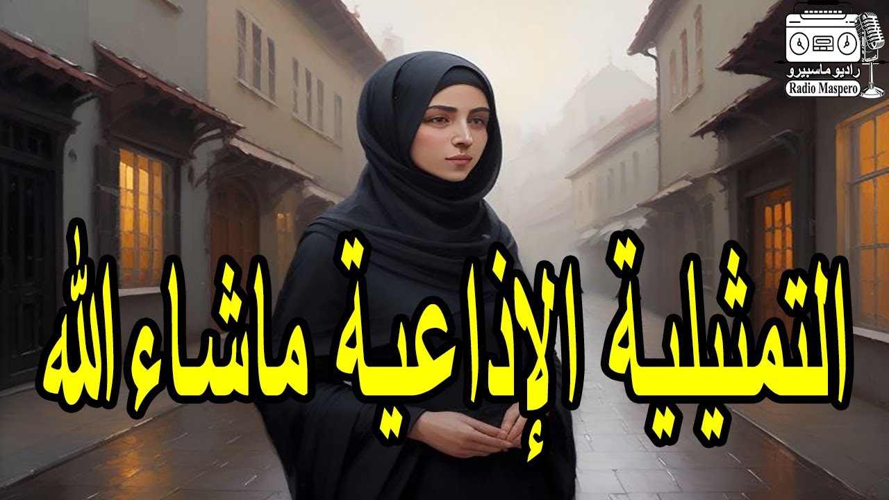 التمثيلية الاذاعية ماشاء الله