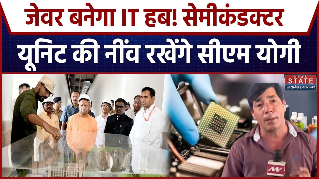 CM Yogi Greater Noida Visit: Jewar बनेगा IT हब! Semiconductor Unit की आधारशिला रखेंगे सीएम योगी