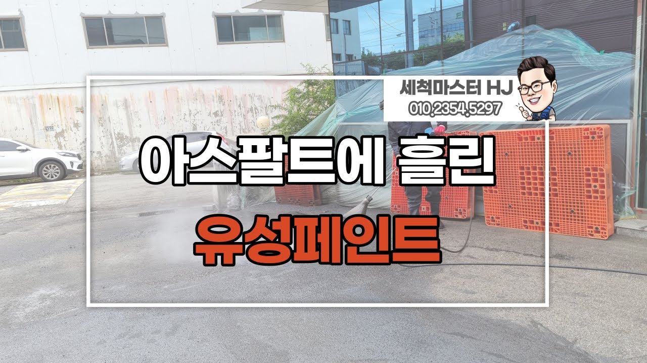안산 아스팔트에 흘린 유성(공업용)페인트제거