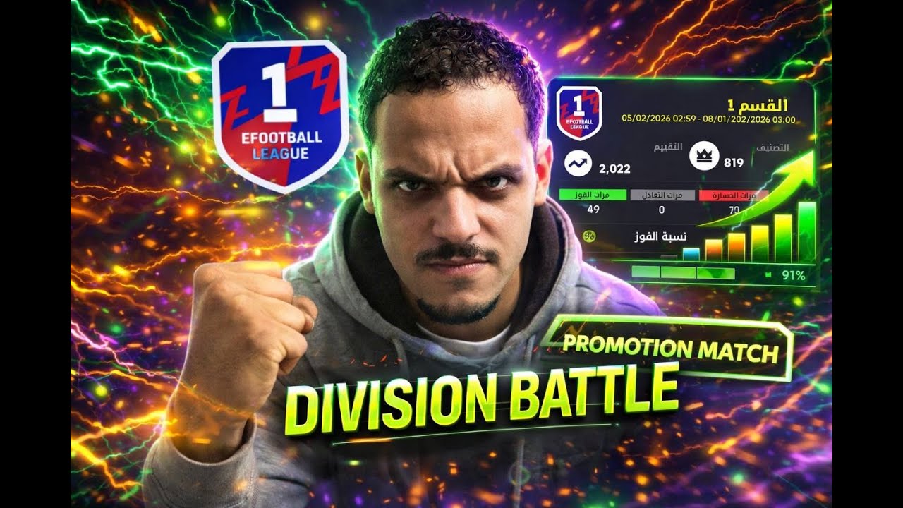 🔥 Division Match 🔥 أقوى مباريات الديفيجن | طريق الصعود 💪⚽