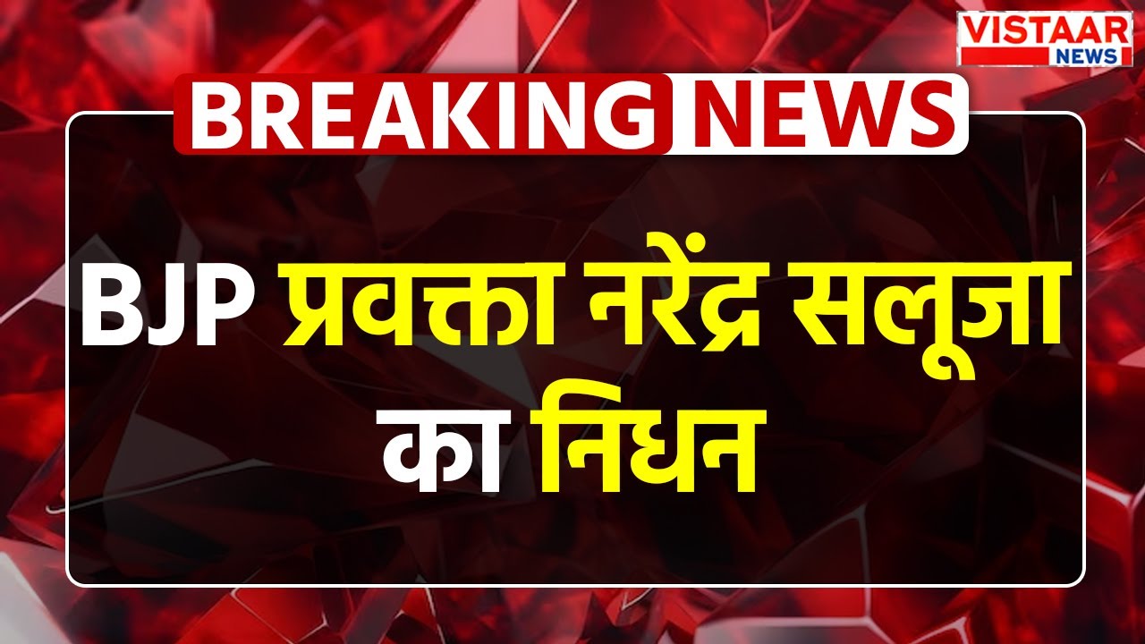 Breaking News: BJP प्रवक्ता Narendra Saluja का निधन | Madhya Pradesh | Indore