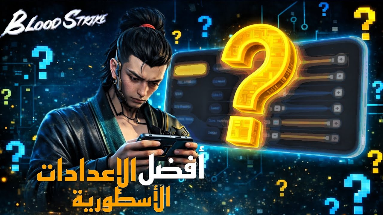 ⚙️ سرّ الإعدادات الاحترافية في BLOOD STRIKE | العب مثل البرو!