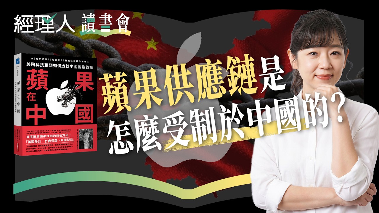 蘋果押注中國30年！打造最強供應鏈，為何如今變成最大包袱？｜經理人讀書會《蘋果在中國》