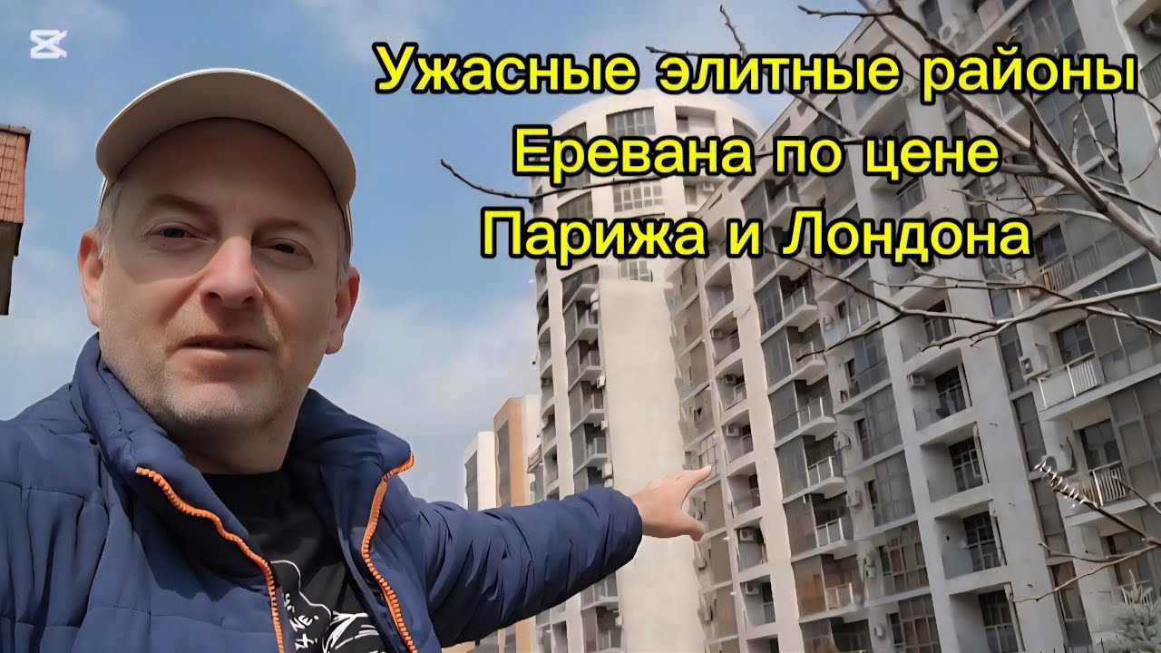 УЖАСНЫЕ ЭЛИТНЫЕ РАЙОНЫ ЕРЕВАНА НЕ ПРЕДНАЗНАЧЕННЫЕ ДЛЯ ЖИЗНИ
