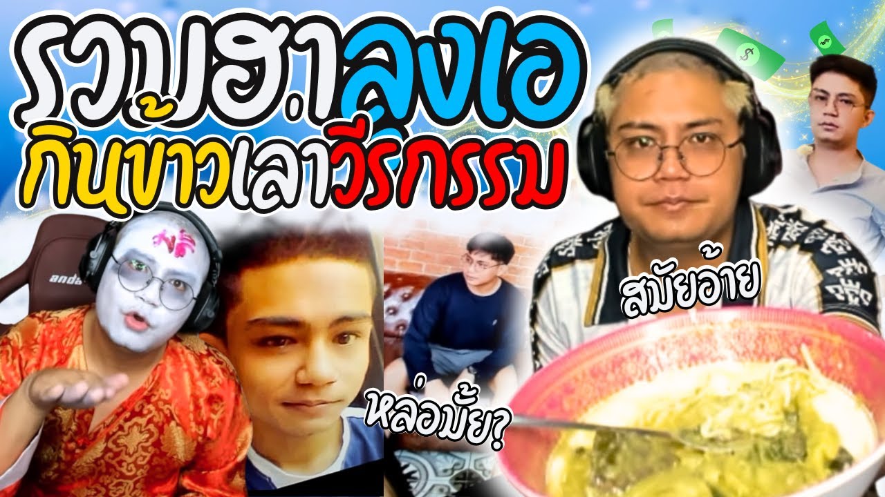 รวมฮาลุงเอนั่งโม้สมัยอ้าย เมื่อลุงเอกินข้าวเล่าวีรกรรมตอนเด็ก | ลุงเอ Lung A