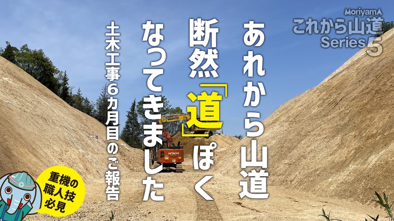 山道シリーズ第５弾！！土木の力で道ができてきました。