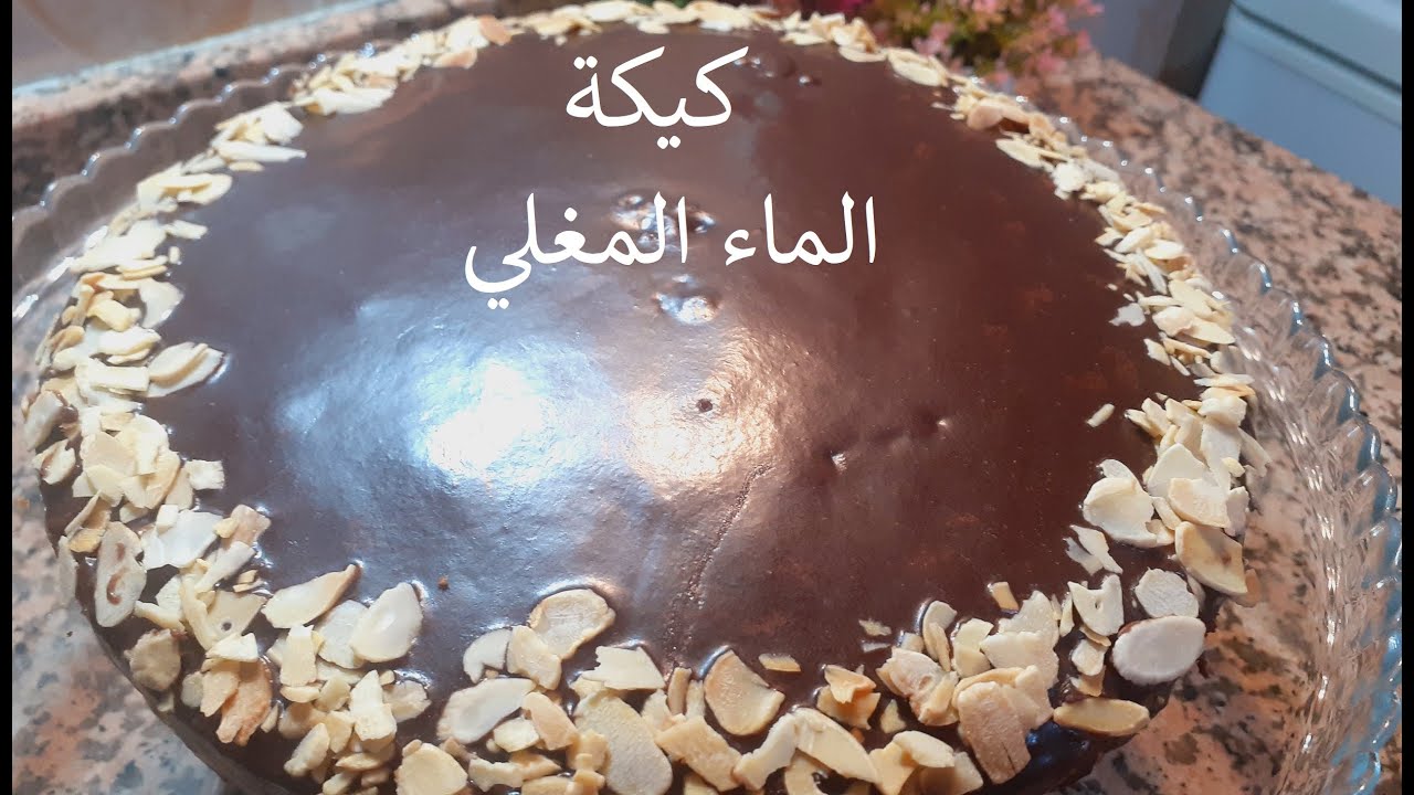 ###كيكة الماء المغلي ### بمداق الشكلاط خفة ومداق لا يقاوم تستحق  التجربة 🥯🥮🥮🥮👍🏻👍🏻👍🏻