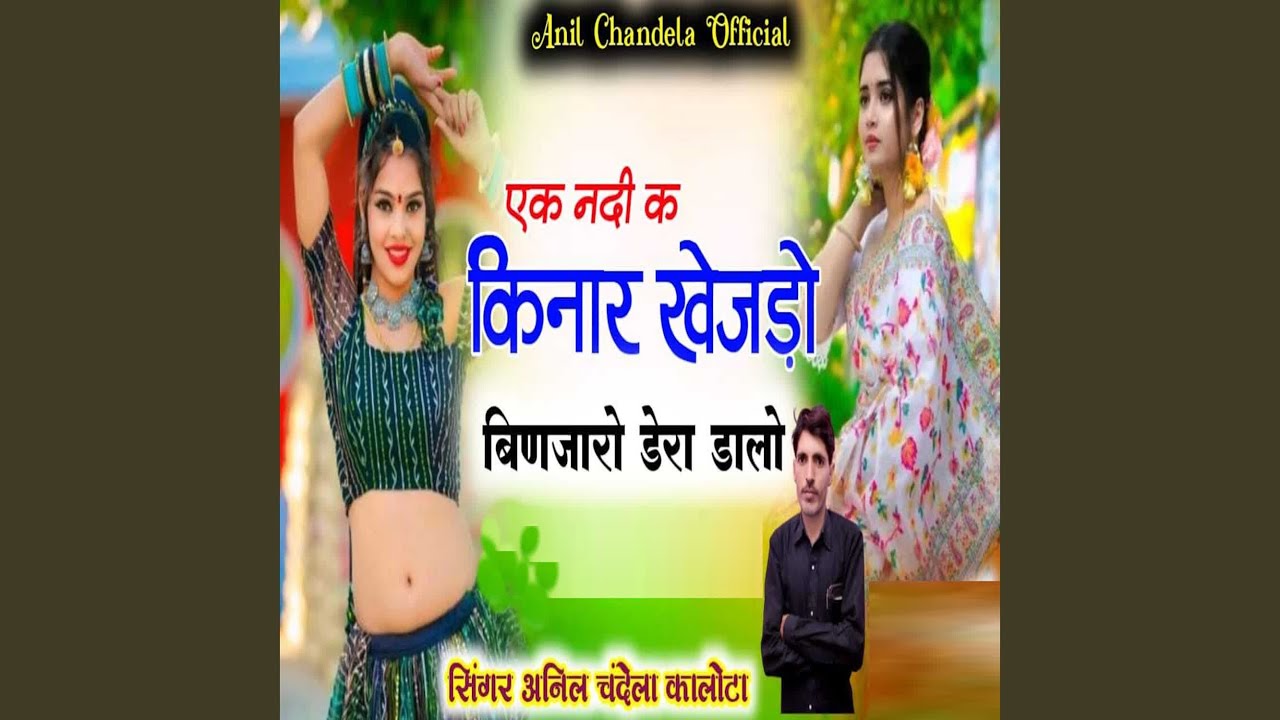 Ek Nadi Ke Kinar Khejdo Binjaro Dera Dalo