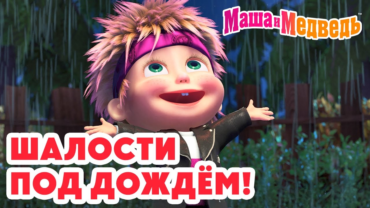 Маша и Медведь 😜 Шалости под дождём! 💦☔ ТОП-10 осенних серий про Машу! 🎬 Мультики для малышей