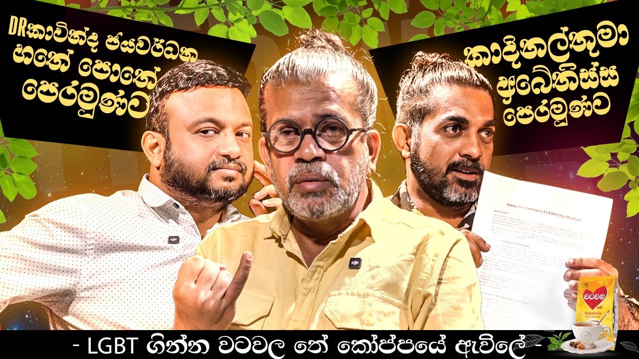 කාදිනල්තුමා අබේතිස්ස පෙරමුණට:Dr. කාවින්ද ජයවර්ධන හතේ පොතේ පෙරමුණට:LGBT ගින්න වටවල තේ කෝප්පයේ ඇවිලේ.