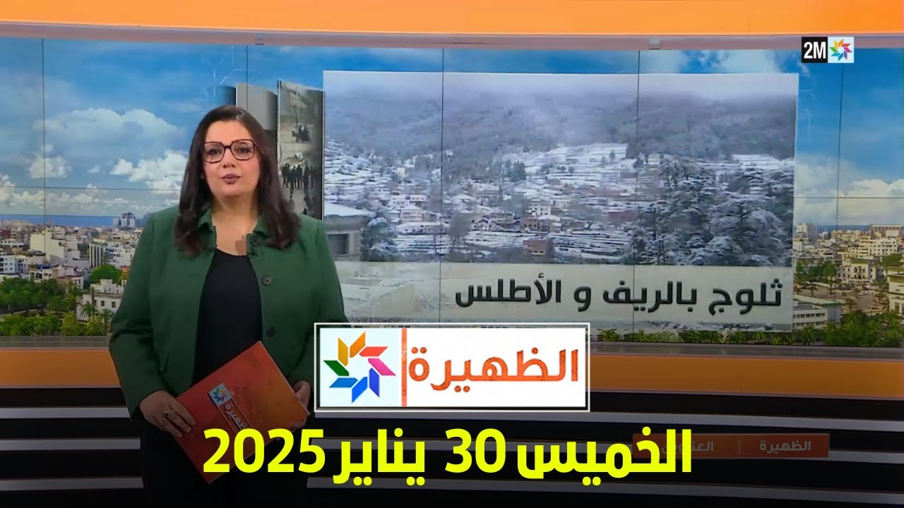 الظهيرة : الخميس 30 يناير 2025