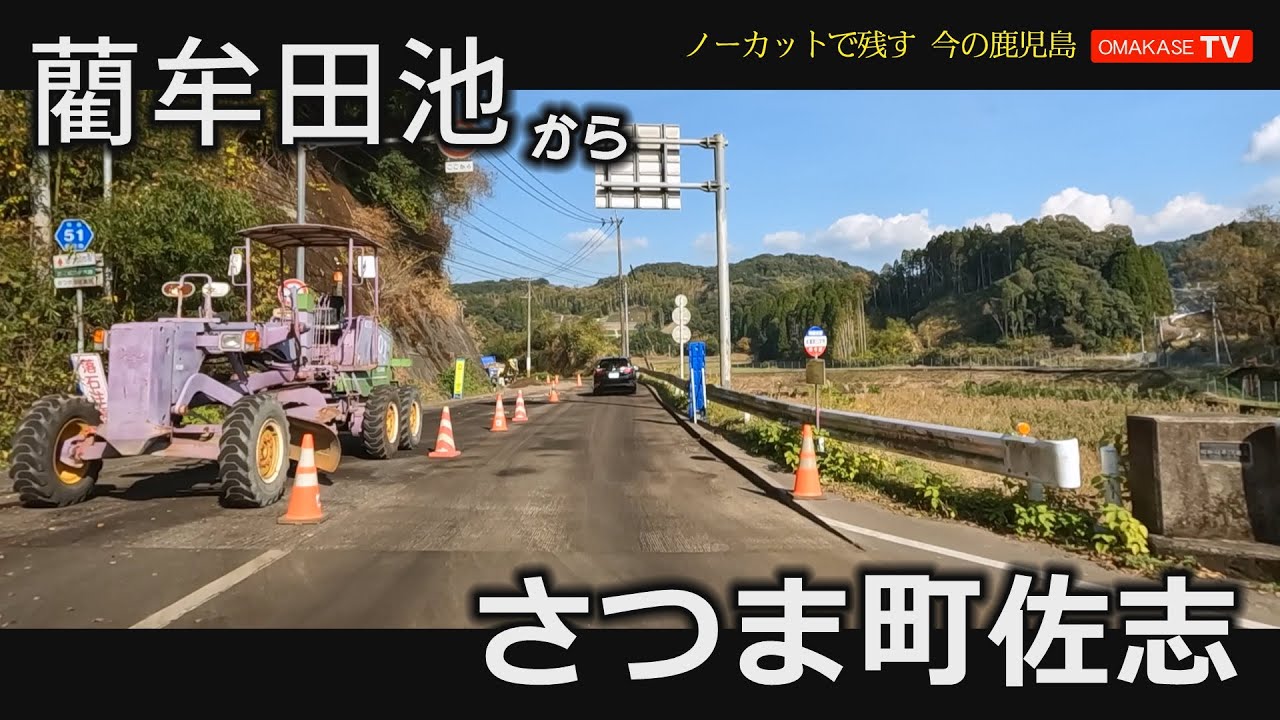 北薩ドライブ　薩摩川内市　藺牟田池　さつま町佐志#北薩#Japan#Drivingvideo