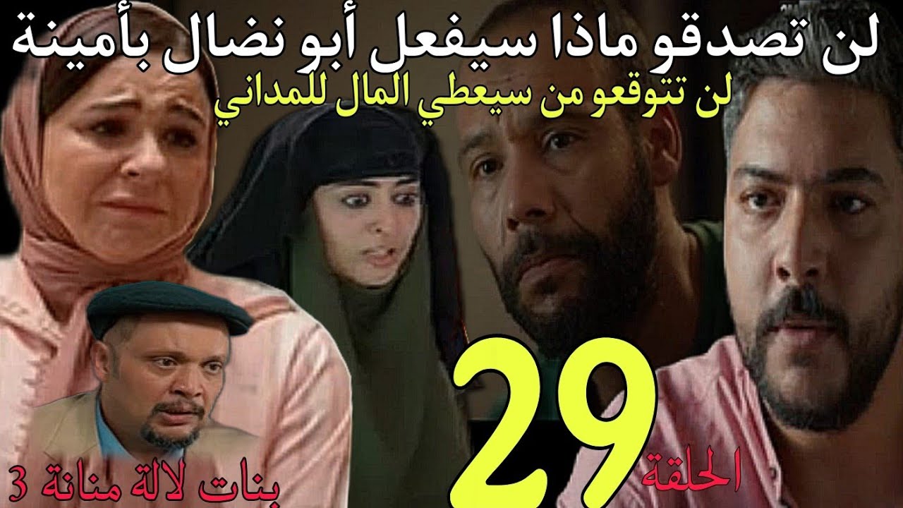 الحلقة 29 مسلسل بنات لالة منانة/لن تصدقو ماذا سيفعل ابو نضال بأمينة/لن تصدقو من سيعطي المال للمداني