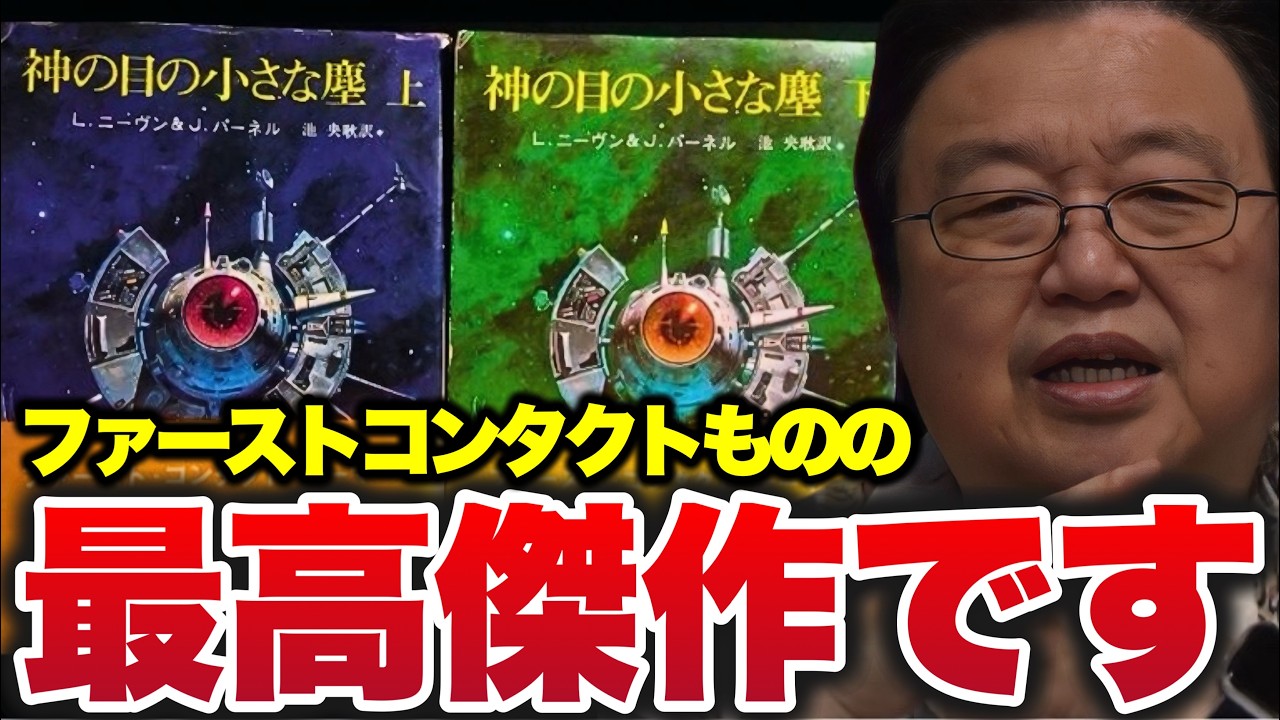 【最新!!】※絶版してた傑作SF小説復刻スペシャル!!「ファーストコンタクトものの最高傑作です!」「神の目の小さな塵」徹底解説!!【切り抜き】