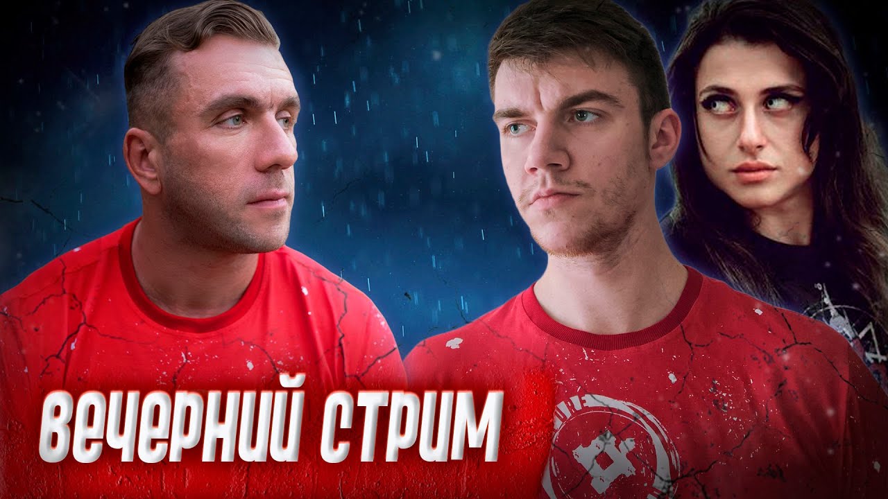 Вечерний стрим. Анна Парджиани и Александр Непотюк