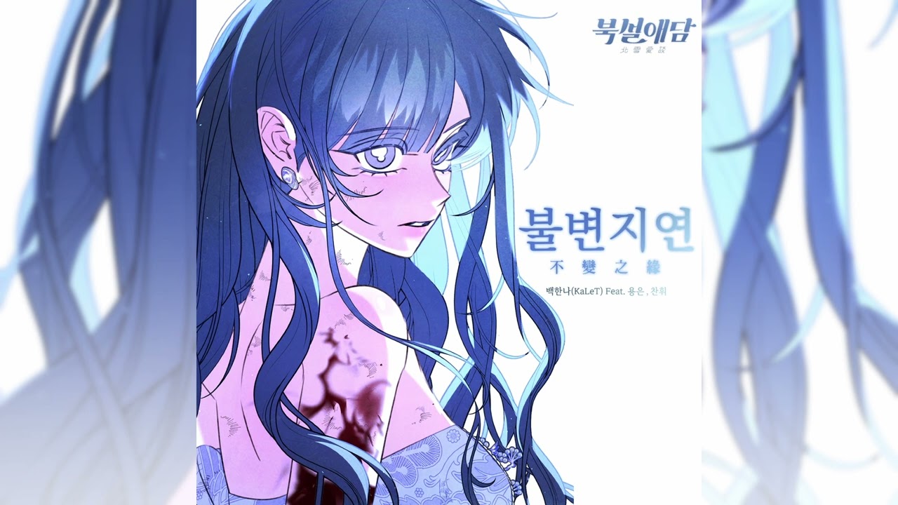 [네이버웹툰] 북설애담 - 불변지연(不變之緣)