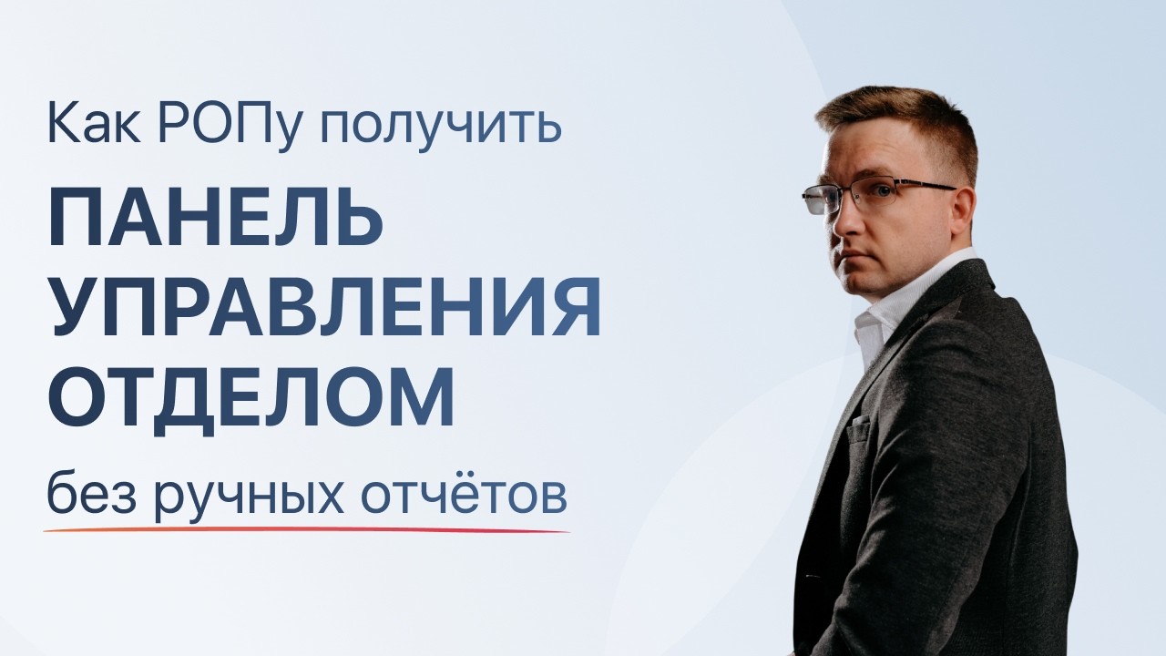 Как РОПу получить панель управления отделом без ручных отчётов