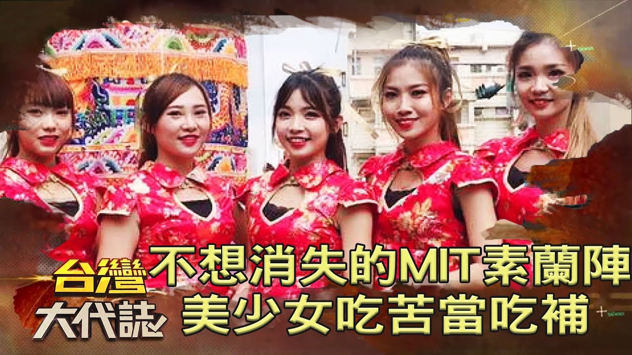 不想消失的MIT素蘭陣 美少女吃苦當吃補《台灣大代誌》20190512