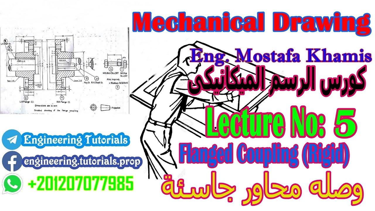 ( محاضره 5 وصله محاور جاسئه  Flanged Rigid Coupling )كورس الرسم الميكانيكى التجميعى