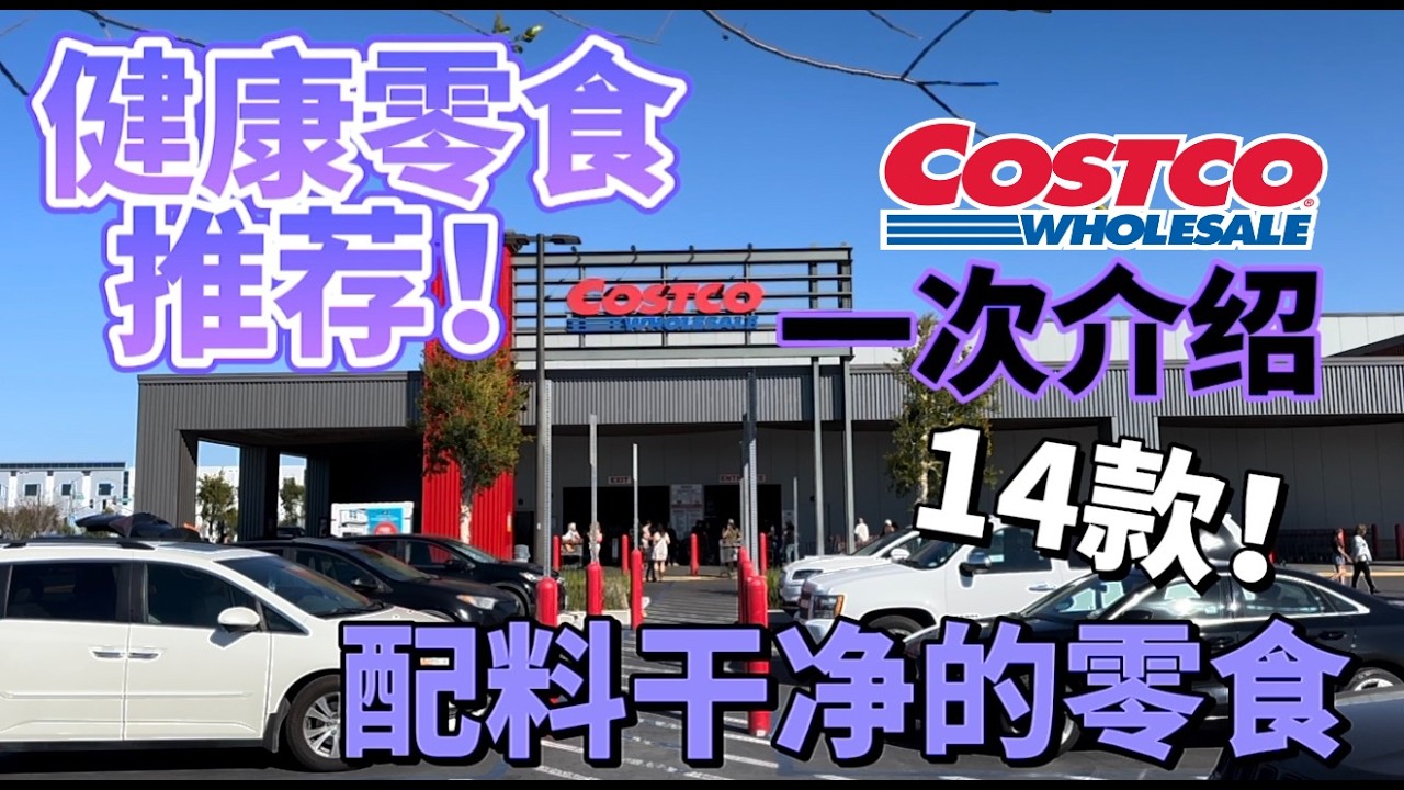 Costco健康零食推荐｜14款配料干净的零食，一次讲清楚 #costco #costcofinds #snacks