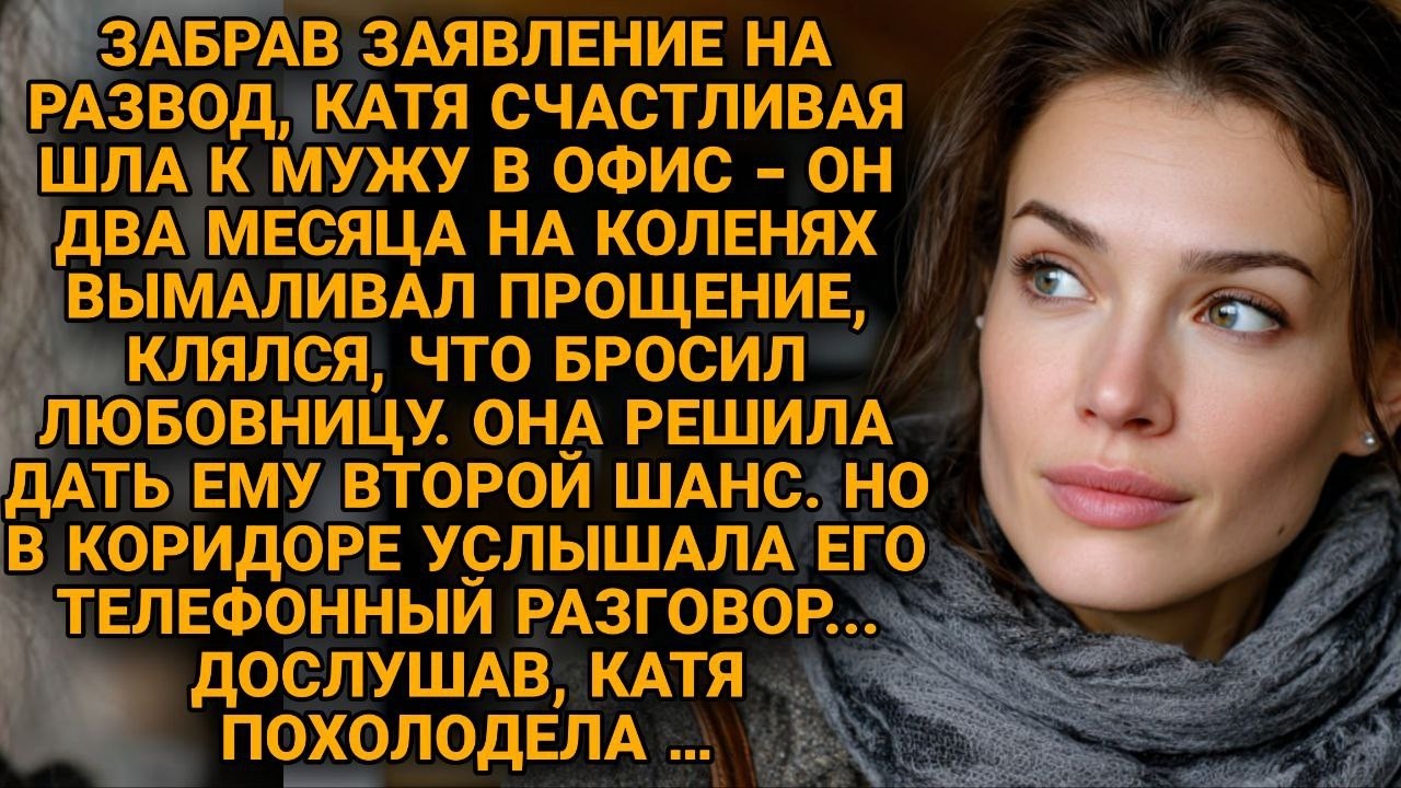 Простила мужу измену, но не ожидала, какой циничный счёт он ей готовит. Услышав правду...
