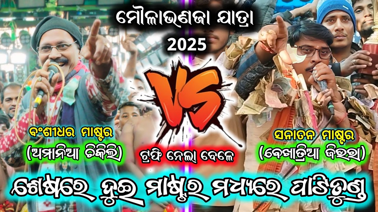 ଦୁଇ ମାଷ୍ଟର ପାଟିତୁଣ୍ଡ/ଚିକିଲି vs ଜିଉରା/2 party ramayana/jiura ramayana/chikili ramayana/BK Ganjam