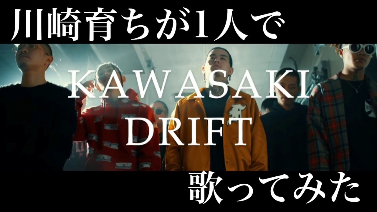 【カラオケ】KAWASAKI DRIFT/BADHOP
