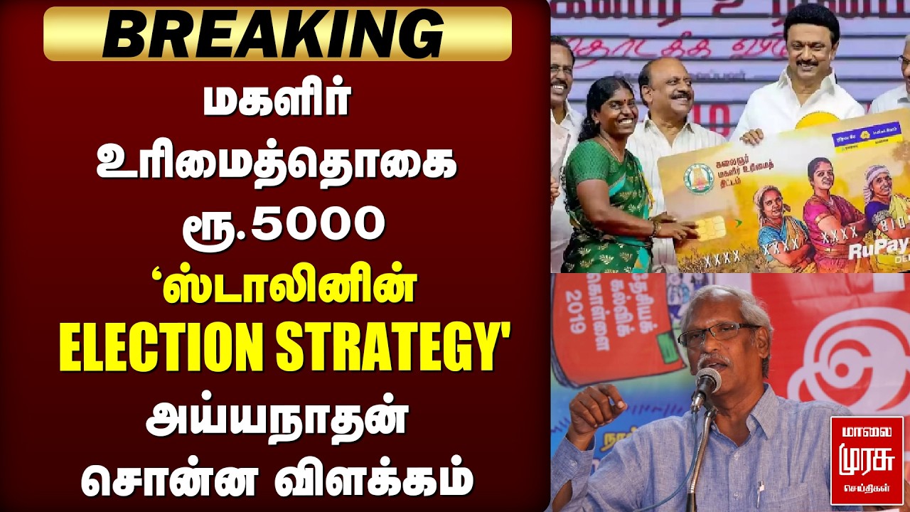 🔴BREAKING: மகளிர் உறைமைத்தொகை ரூ.5000 