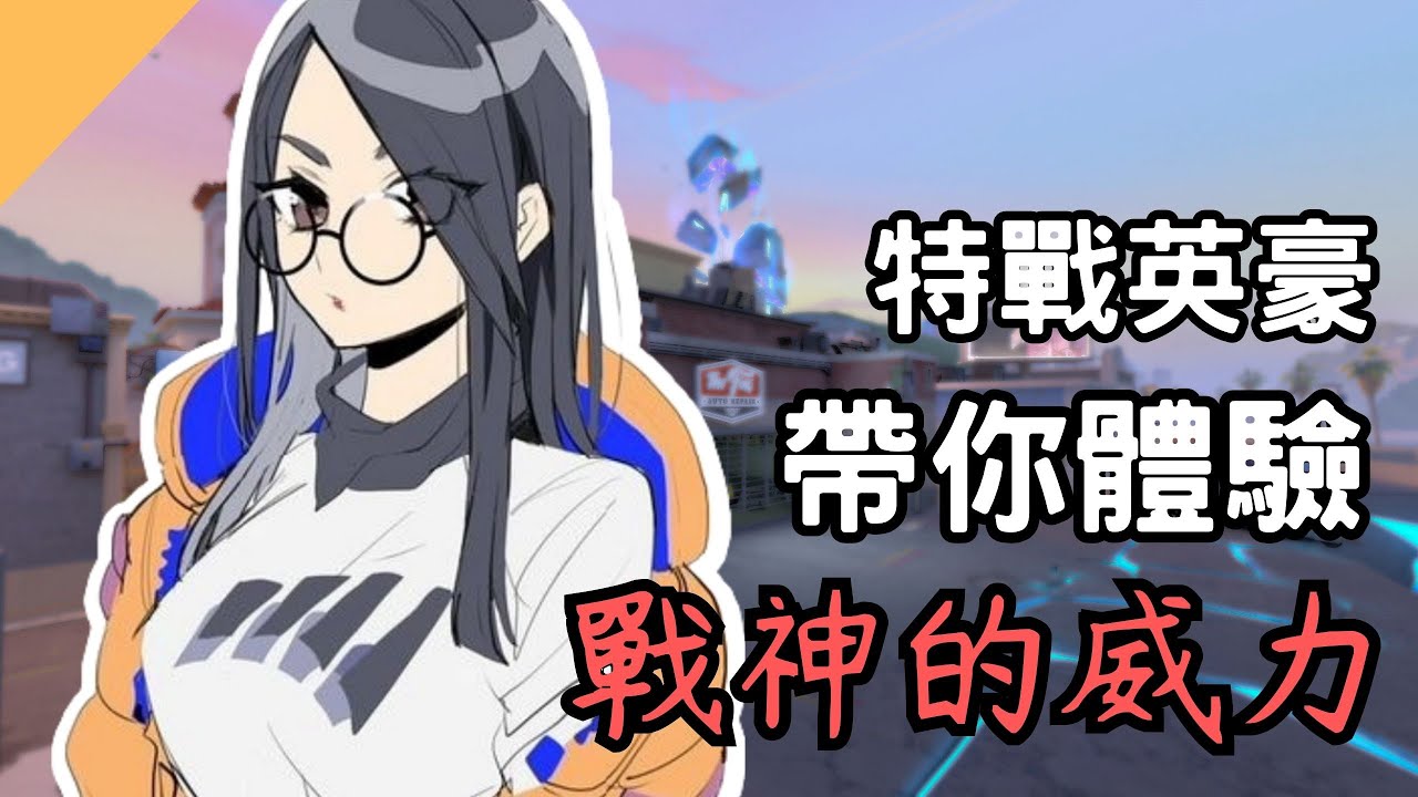 【特戰英豪】帶你了解戰神真正的用法