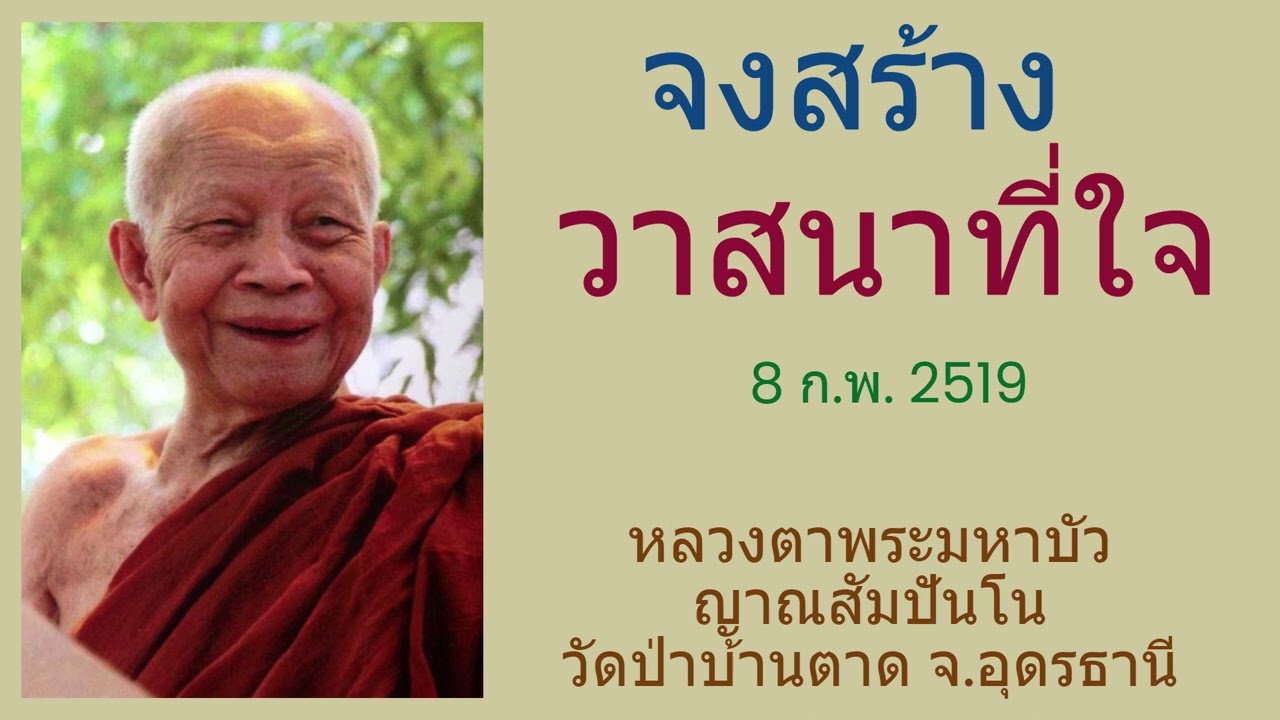 จงสร้างวาสนาที่ใจ -  หลวงตาพระมหาบัว ญาณสัมปันโน วัดป่าบ้านตาด   (8 ก.พ. 2519)
