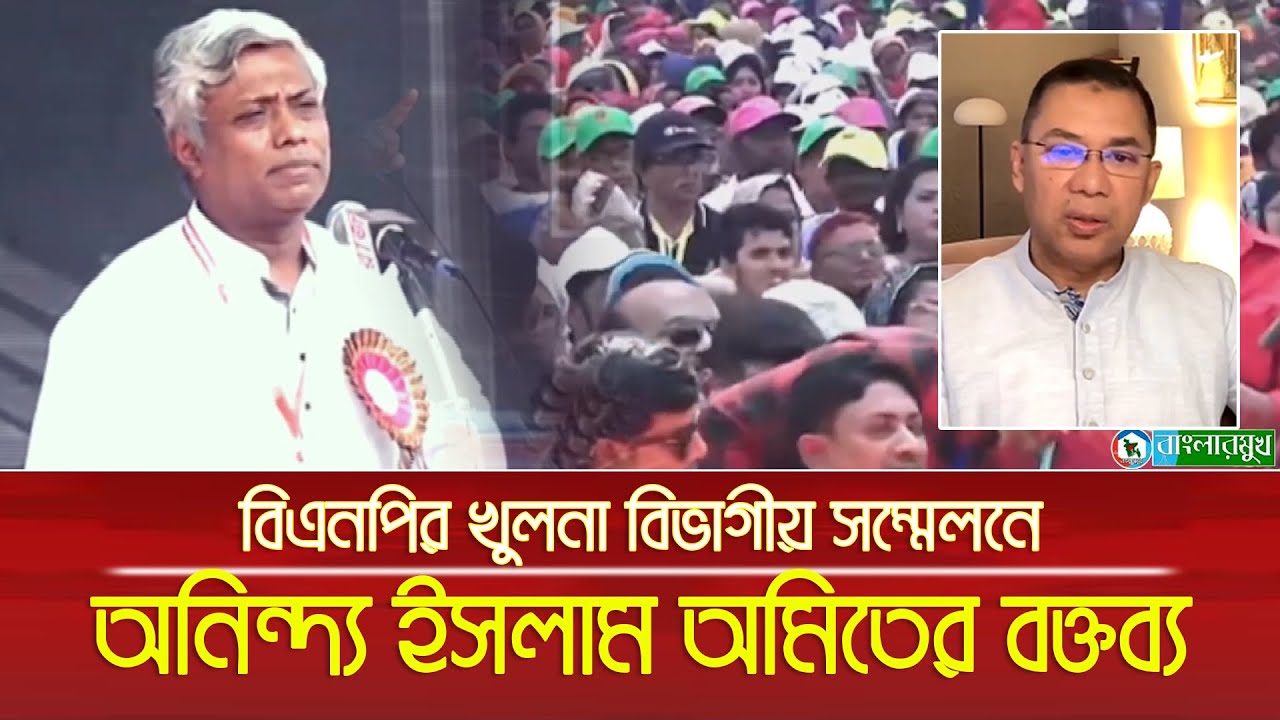 খুলনা বিভাগীয় বিএনপির দ্বি-বার্ষিক সম্মেলনে জননেতা অনিন্দ্য ইসলাম অমিতের বক্তব্য । Aninda Islam Amit