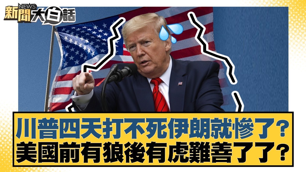 川普四天打不死伊朗就慘了？美國前有狼後有虎難善了了？【#新聞大白話】20260303-6｜#苑舉正 #賴岳謙 #栗正傑