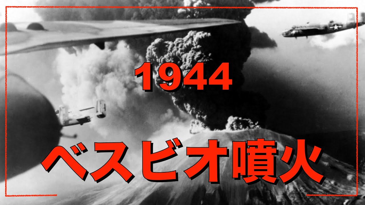 【ベスビオ③】1944  ベスビオ火山  11日間の噴火の物語