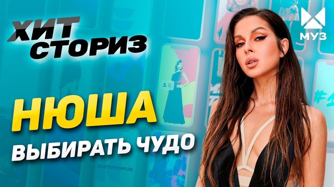 Нюша об абьюзе, обмане и женском счастье | Выбирать чудо | Хит Сториз