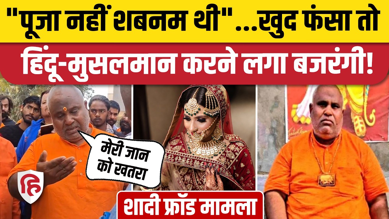 Bittu Bajrangi के शादी कांड में नया मोड़, अब शबनम का नाम क्यों रटने लगा? Nuh Faridabad