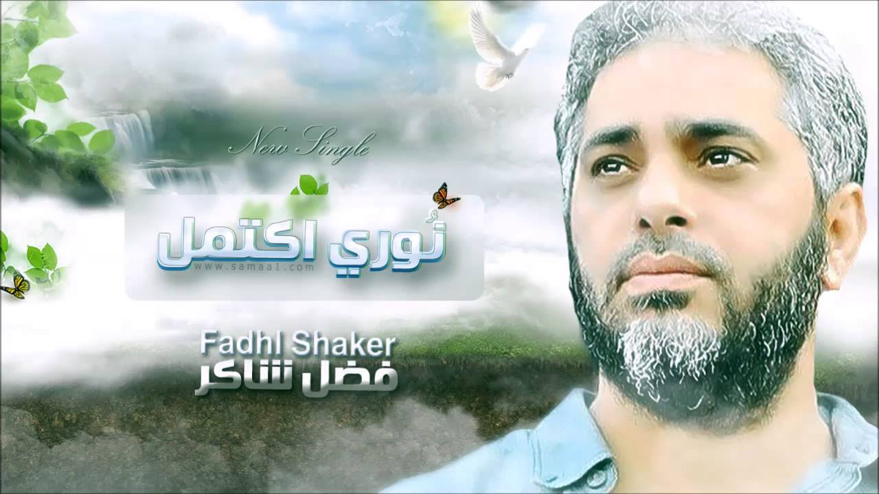 النسخة الرسمية | نشيد نوري اكتمل #فضل شاكر | Fadhl Shaker