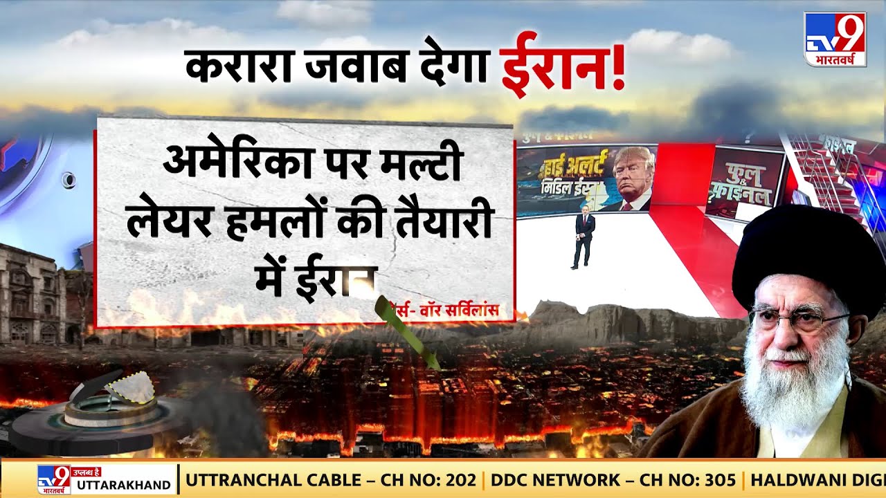 Iran vs USA Conflict: ईरान को अमेरिका की दो टूक...मिलेगा करारा जवाब- TV9 | Trump | Khamenei