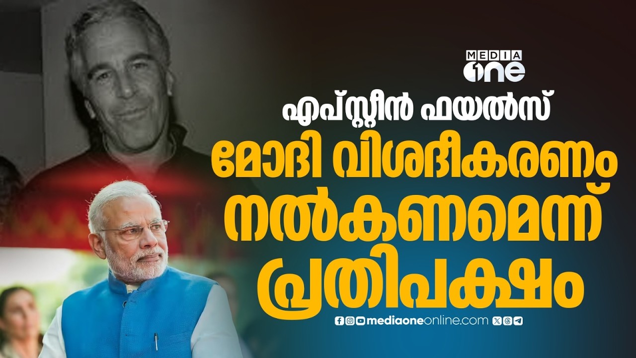 എപ്സ്റ്റീൻ ഫയൽ വിവാദം; മോദി വിശദീകരണം നൽകണം, ലോക്സഭയിൽ പ്രതിപക്ഷ പ്രതിഷേധം