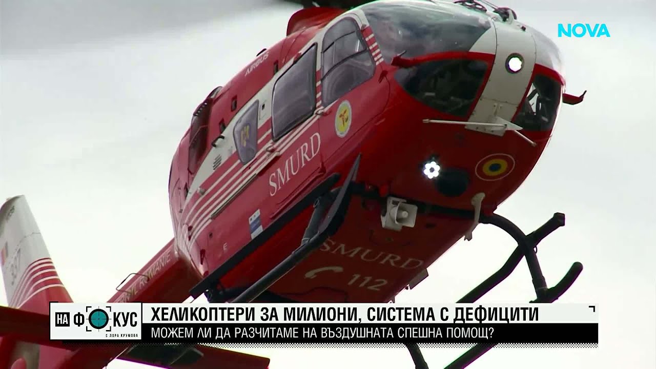 Две години по-късно: Защо медицинските хеликоптери не спасяват достатъчно животи?